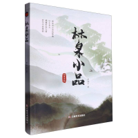 正版新书]林泉小品李修平著 著9787548956761