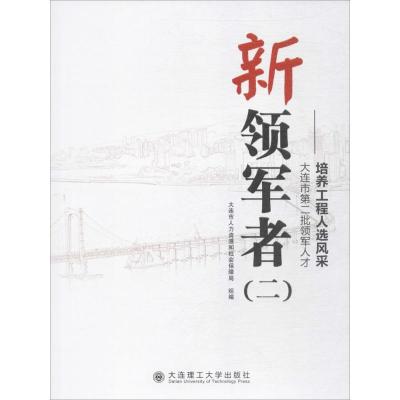 正版新书]新领军者:大连市第二批领军人才培养工程人选风采(2