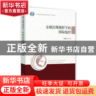 正版 全球治理视野下的国际组织 葛静静 时事出版社 97875195030
