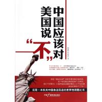 正版新书]中国应该对美国说不(澳)程超泽9787504367044