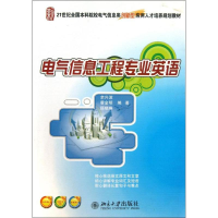 醉染图书电气信息工程专业英语9787301229200