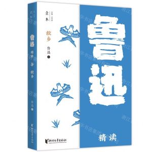 [N]故乡(鲁迅精读)/壹本-9787533964368