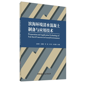 正版新书]滨海环境清水混凝土制备与应用技术金祖权[等]合著9787