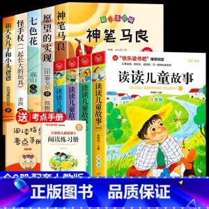 [9册]快乐读书吧二下+读读儿童故事 [正版]神笔马良二年级必读注音版全套5册快乐读书吧二年级下册必读的课外书老师阅读愿