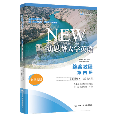正版新书]新思路大学英语综合教程 第4册 数字教材版 新指南版(