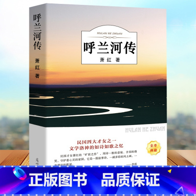 [正版]有声伴读呼兰河传 萧红著 原版原著 五六年级小学生课外阅读书籍 初中生青少年版 呼和兰传转乎兰河传