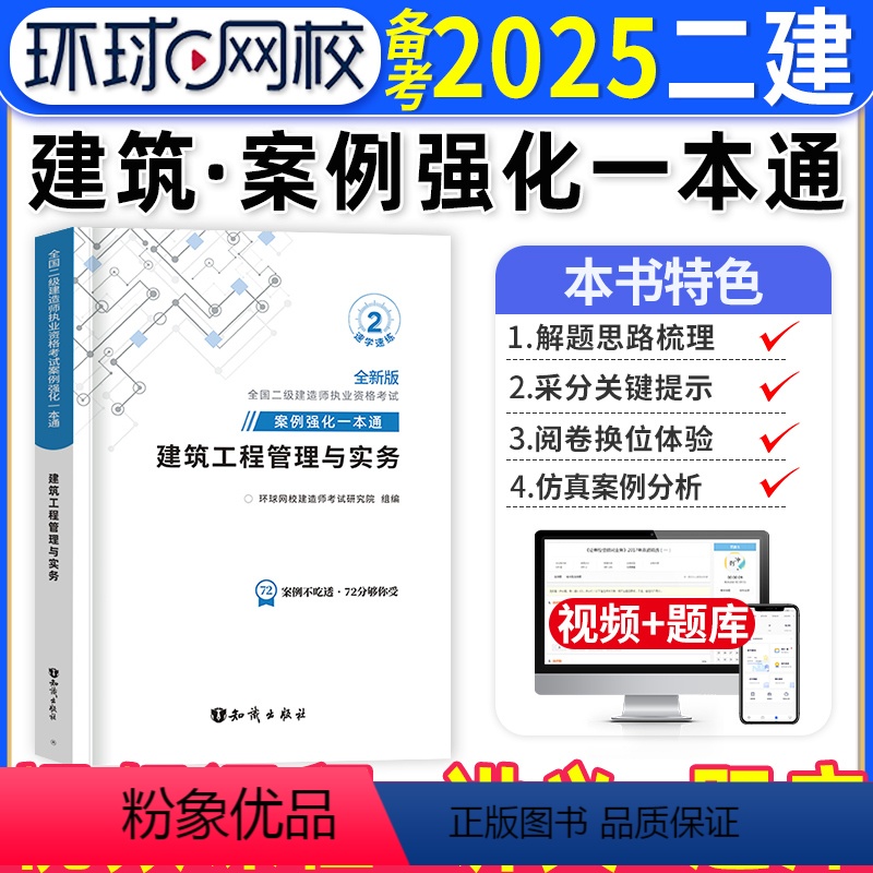 [正版]建筑实务二建案例强化一本通备考2025年环球网校二级建造师考试建筑工程管理与实务案例分析专项突破练习题集密押题