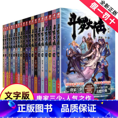 斗罗大陆.1-20 [正版]文字版20册任选 斗罗大陆第/一部(新版)1-20册 唐家三少著连载中斗罗大陆终/极斗罗/龙