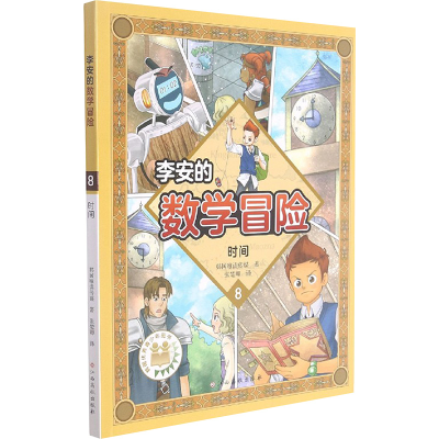 [M]李安的数学冒险 时间 韩国唯读传媒 著 -9787576217544