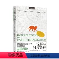 [正版]诠释与过度诠释翁贝托·埃科 哲学宗教书籍