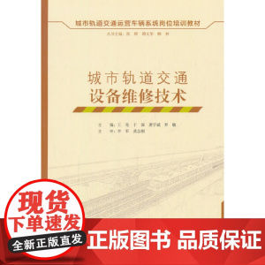 城市轨道交通设备维修技术
