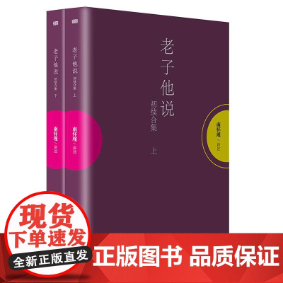 老子他说 初续合集 南怀瑾讲述 套装上下册