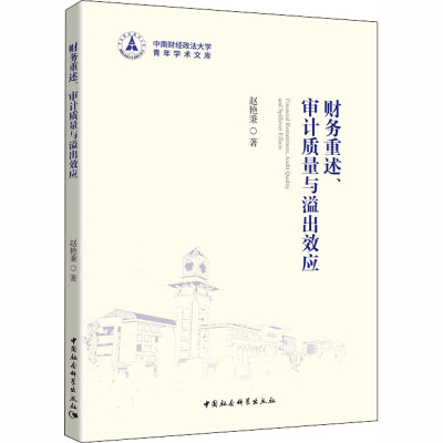 财务重述、审计质量与溢出效应