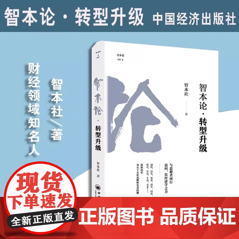 智本论·转型升级 智本社著财经书企业转型创新改革经济发展新趋势商业投资银行 资本市场发展投资指南手册 中国经济出版社正版