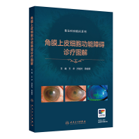 正版新书]角膜上皮细胞功能障碍诊疗图解(眼表疾病临床系列)王