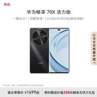 华为/HUAWEI 畅享70X 活力版 512GB 曜金黑 华为巨鲸超能长续航鸿蒙安全双五星超耐摔华为鸿蒙手机