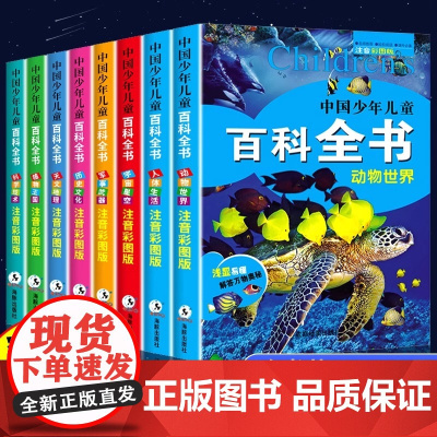 中国少年儿童百科全书全套8册彩图注音版一年级二三年级6-8-10-12岁小学生阅读课外书籍儿童太空军事动物科普百科大全十
