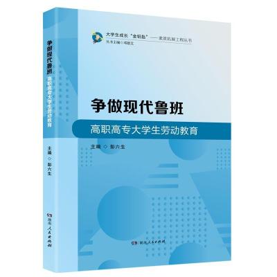 正版新书]争做现代鲁班 高职高专生劳动教育不详9787556122707