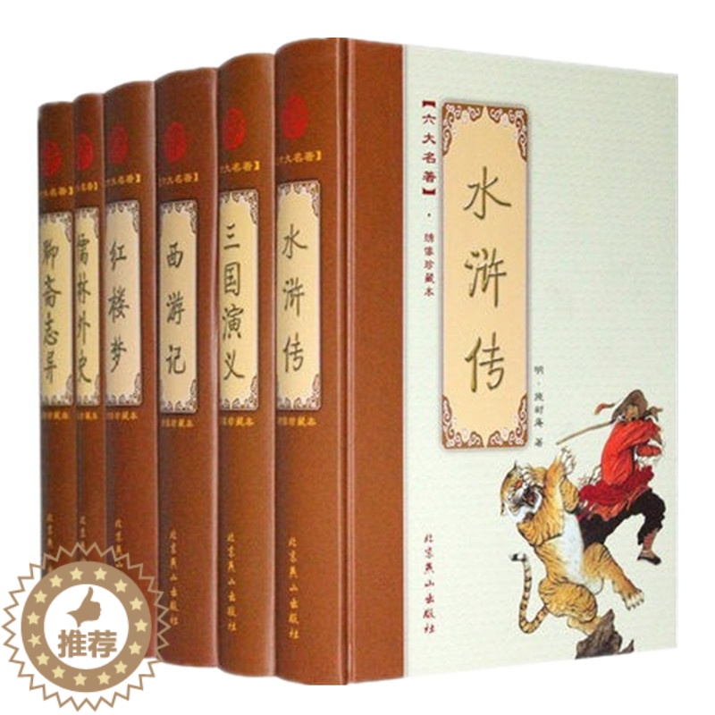 [醉染正版]中国古典小说六大名著绣像珍藏本全套6册 三国演义 红楼梦 水浒传 西游记 儒林外史 聊斋志异 中国古典小说名