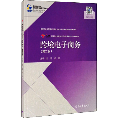 醉染图书跨境商务(第2版)9787040555158