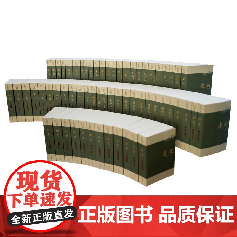 二十四史(共63册简体横排)点校本史记汉书后汉书明史金史三国晋书五代史全唐宋辽史隋书正史24史中国通史历史书籍原著无删减