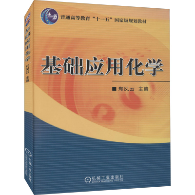 正版新书]基础应用化学郑凤云9787111169031