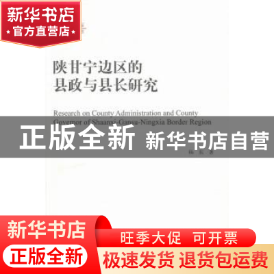 正版 陕甘宁边区的县政与县长研究 杨东著 中国社会科学出版社 97