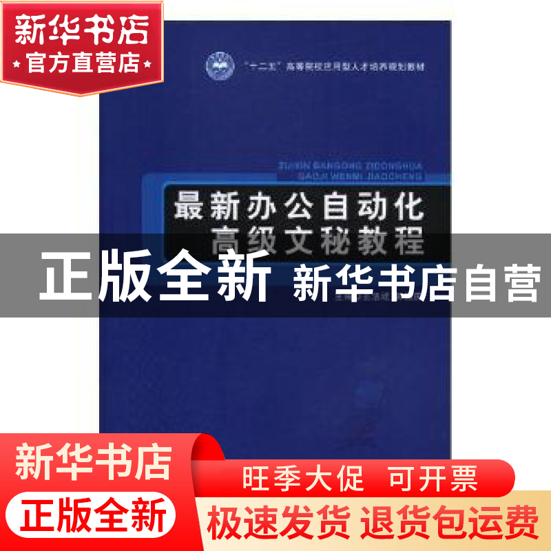 正版 最新办公自动化高级文秘教程 王法能,郭国庆主编 北京理工