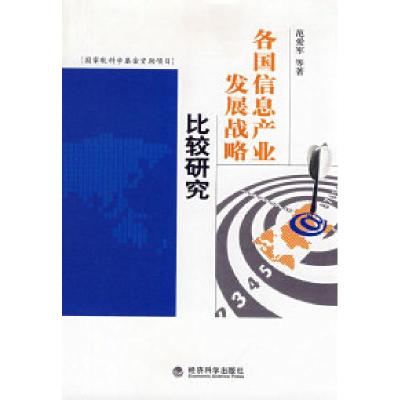 正版新书]各国信息产业发展战略比较研究范爱军9787505872103