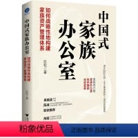 [正版]中国式家族办公室 如何战略性地构建家族资产管理体系 应松 著 经管、励志 经济理论、法规 金融投资 书店图书籍