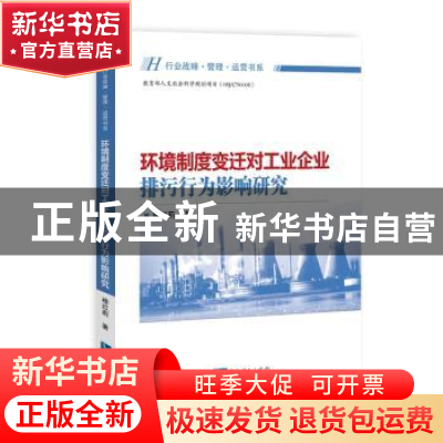 正版 环境制度变迁对工业企业排污行为影响研究 穆红莉 著 知识