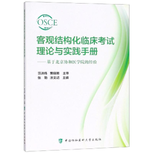 醉染图书客观结构化临床理论与实践手册9787567911574