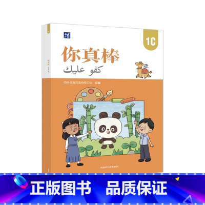[正版]外研社你真棒1C 母语为阿拉伯语的小学中文学习者