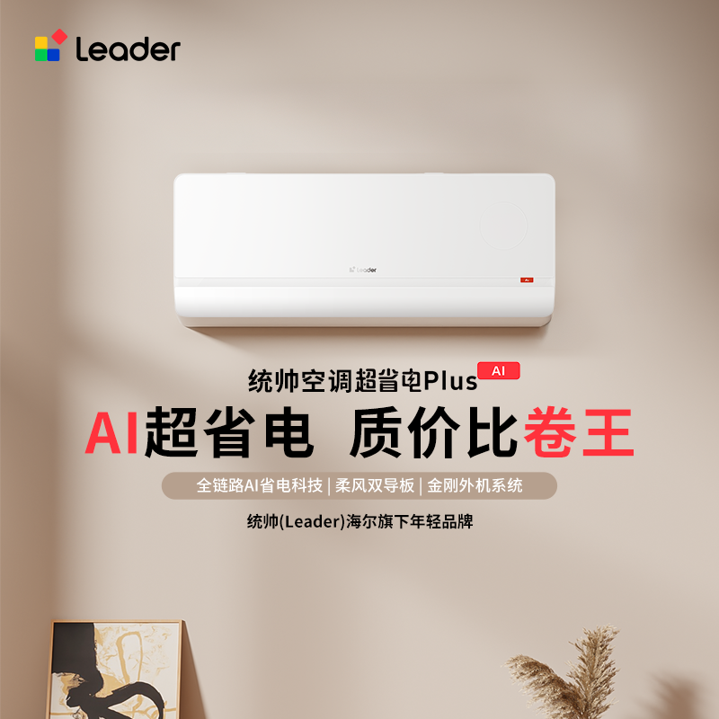 海尔智家统帅Leader 1.5匹挂壁式变频空调 新一级能效超省电防直吹大出风口智能家居空调