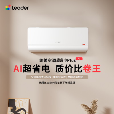 海尔智家统帅Leader 1.5匹挂壁式变频空调 新一级能效超省电防直吹大出风口智能家居空调