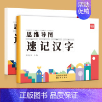 [速记汉字]思维导图速记汉字讲解与练习2本 小学通用 [正版]幼小衔接一二年级语文思维导图看图说话写话专项训练阅读理解练