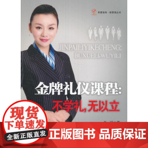 金牌礼仪课程:不学礼,无以立 肖珂 经济管理出版社 正版书籍