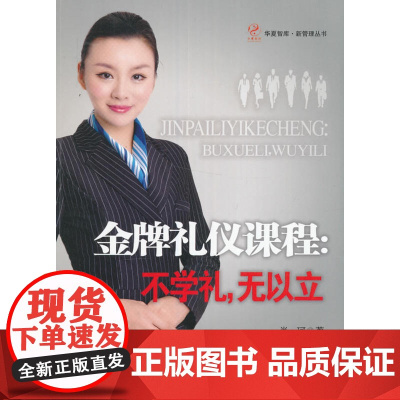 金牌礼仪课程:不学礼,无以立 肖珂 经济管理出版社 正版书籍