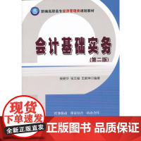 会计基础实务(第二版)(新编高职高专经济管理类规划教材)