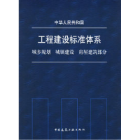 正版新书]工程建设标准体系城乡规划城镇建设房屋建筑部分建设部