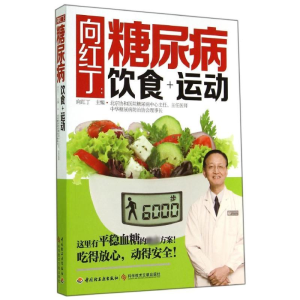 [M]向红丁:糖尿病饮食+运动-9787501998364