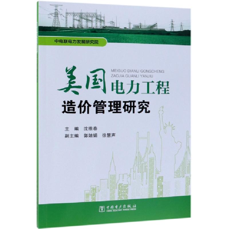 正版新书]美国电力工程造价管理研究沈维春9787519829285