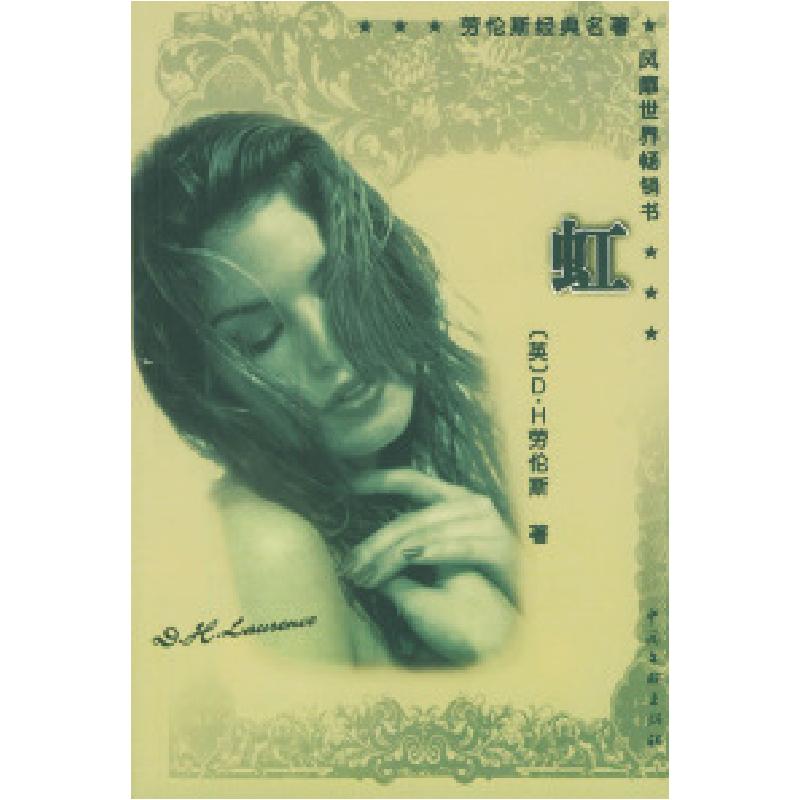正版新书]虹(英)劳伦斯 马志刚 齐元涛9787505920422