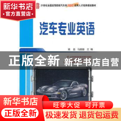 正版 汽车专业英语 姚嘉,马丽丽主编 北京大学出版社 9787301231