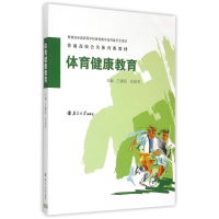 正版新书]体育健康教育(普通高校公共体育课教材)王建民97873051