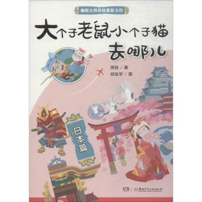 醉染图书大个子老鼠小个子猫去哪儿9787556046