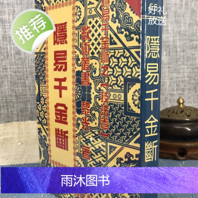正版 隐易千金断 黎光 中国哲学