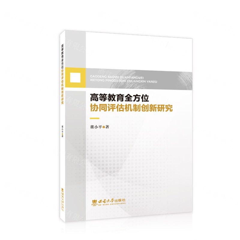 [N]高等教育全方位协同评估机制创新研究-9787569716849