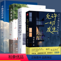 [全四册]允许一切发生+人间值得+不抱怨的世界+把生活过成你想要的样子 [正版]允许一切发生过不紧绷松弛的人生把生活过成