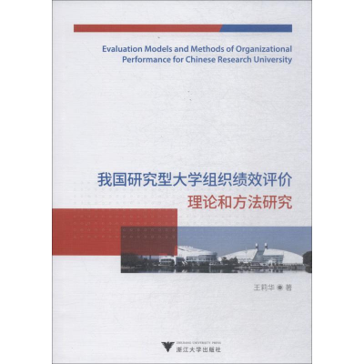 [M]我国研究型大学组织绩效评价理论和方法研究-9787308182485